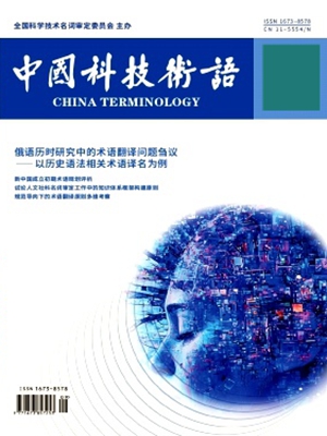 《中国科技术语》(医学术语教学术语科技翻译语言科学)【知网版】