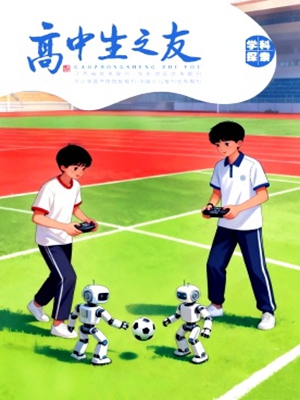 《高中生之友》(教学心得趣味课堂美文散文成长故事)