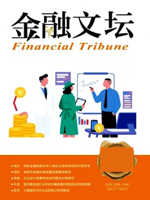 《金融文坛》(金融财会经济发展智能财务企业营销人才培养)【知网版】
